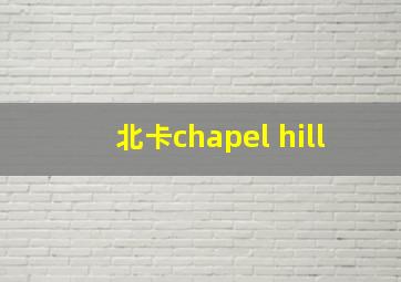 北卡chapel hill